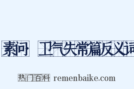 素问·卫气失常篇反义词是什么意思的图片
